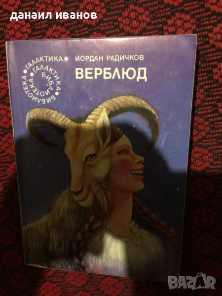 Йордан радичков/вербюд/разкази и новели , снимка 1