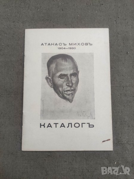 Продавам Каталог Атанас Михов 1904-1930, снимка 1