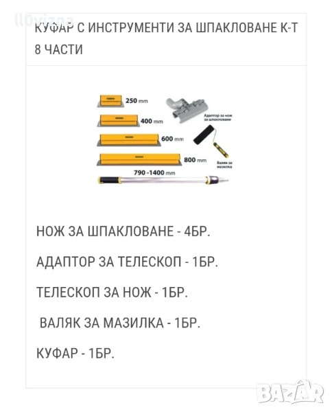 КУФАР С ИНСТРУМЕНТИ ЗА ШПАКЛОВАНЕ К-Т 8 ЧАСТИ, снимка 1