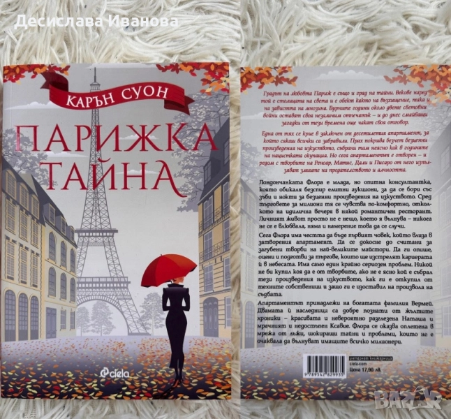  Книга - “Парижка тайна” -9 лв, снимка 1