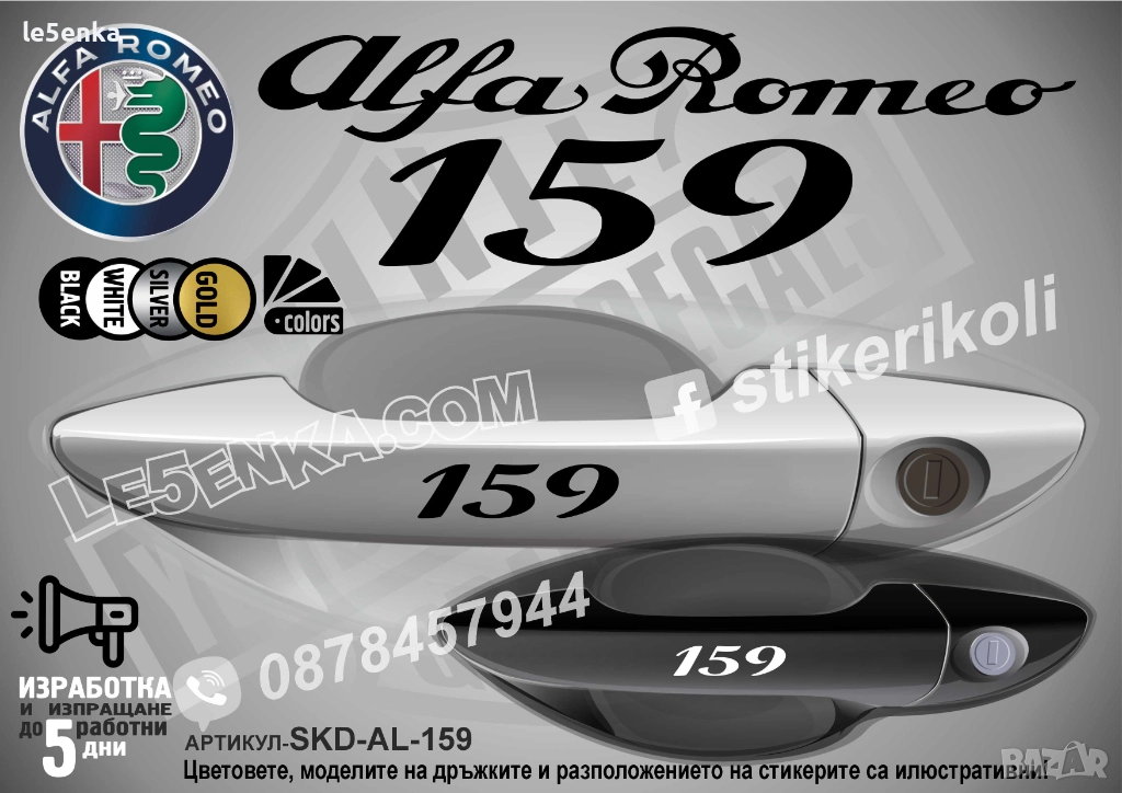 Alfa Romeo 159 стикери за дръжки SKD-AL-159, снимка 1