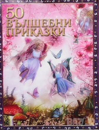 50 вълшебни приказки, снимка 1