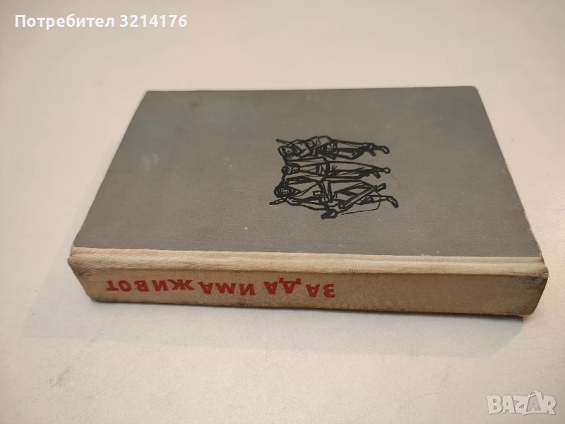 За да има живот. Партизански спомени - Атанас Семерджиев, снимка 1