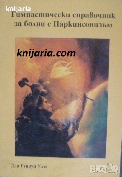 Гимнастически справочник за болни с Паркинсонизъм, снимка 1