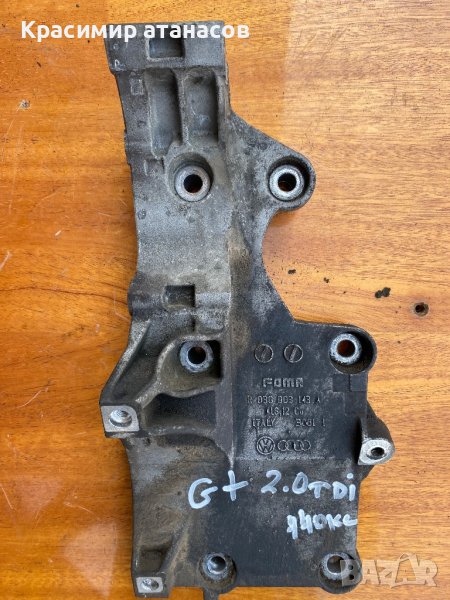 Стойка компресор климатик за Vw.Audi.Сеат.R03G903143A, снимка 1