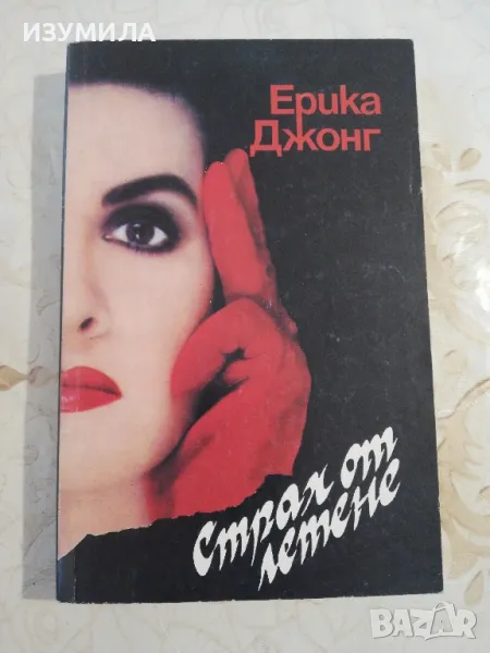 Страх от летене - Ерика Джонг, снимка 1