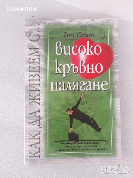 Как да живеем с високо кръвно налягане , снимка 1