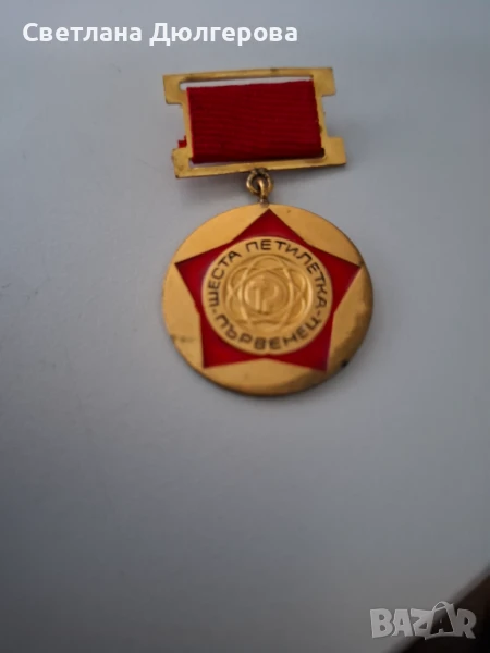 Продавам медал първенец на шеста петилетка, снимка 1