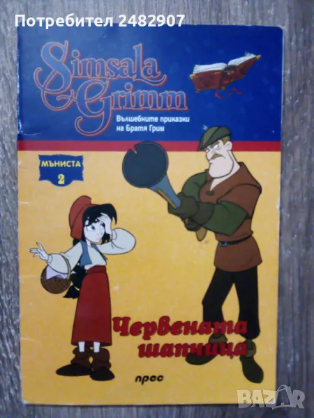"Червената шапчица" , снимка 1