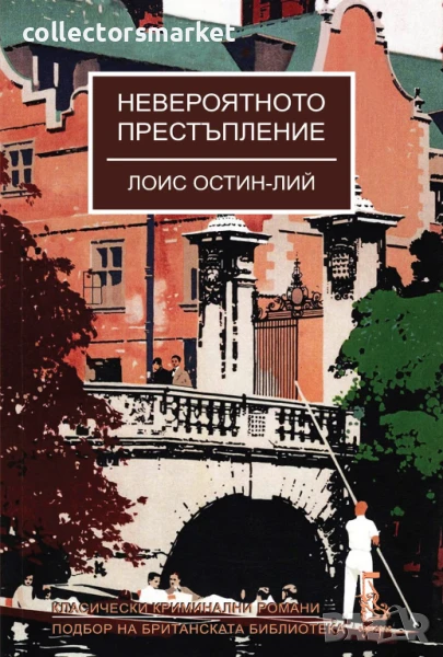 Невероятното престъпление, снимка 1