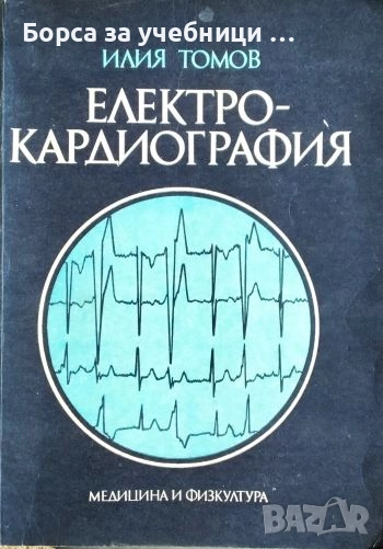 Електрокардиография / Илия Томов, снимка 1