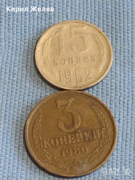 Две монети 3 копейки 1986г. / 15 копейки 1962г. СССР стари редки за КОЛЕКЦИОНЕРИ 39462, снимка 1