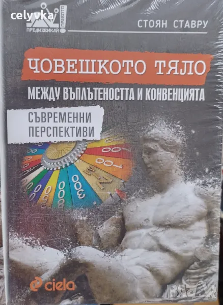Човешкото тяло между въплътеността и конвенцията, снимка 1