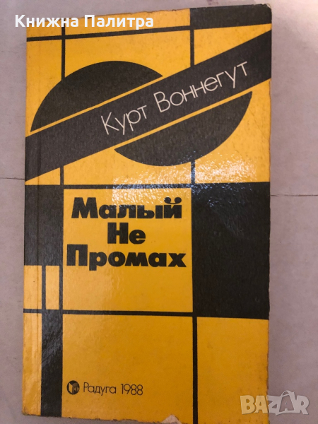 Малый не промах -Курт Воннегут, снимка 1