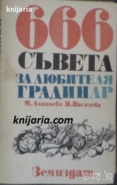 666 съвета за любителя градинар, снимка 1