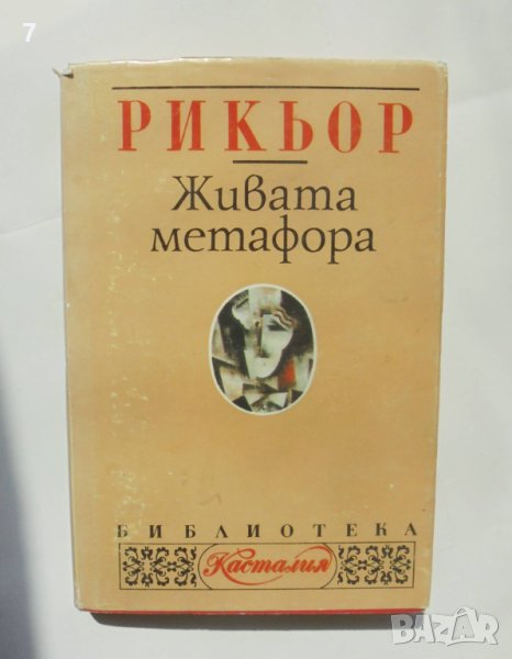 Книга Живата метафора - Пол Рикьор 1994 г. Касталия, снимка 1