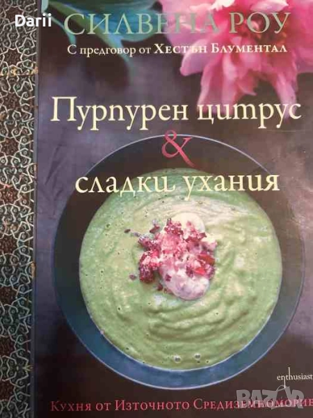 Пурпурен цитрус & сладки ухания.С предговор от Хестън Блументал- Силвена Роу, снимка 1