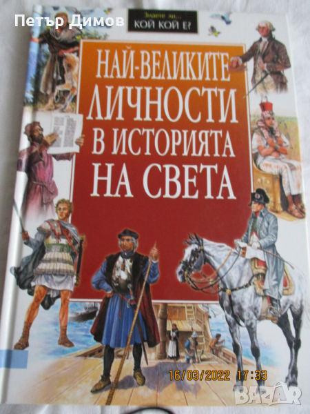 Енциклопедия Най-Великите личности в историята на света, снимка 1