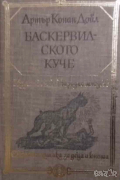 Баскервилското куче Артър Конан Дойл, снимка 1