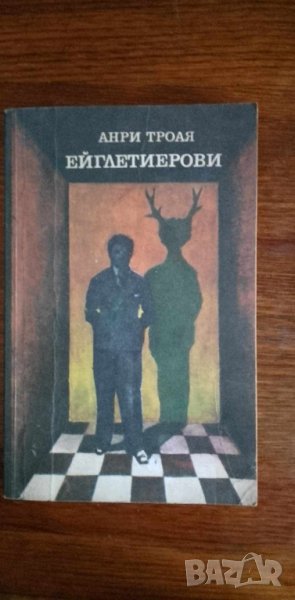 Ейглетиерови. Книга 1: Ейглетиерови - Анри Троая, снимка 1