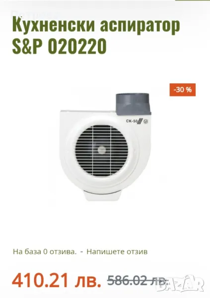 Кухненски аспиратор S&P 020220, снимка 1