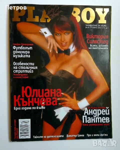 Списание Плейбой PLAYBOY България брой 13 Април 2003, снимка 1