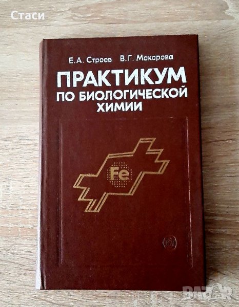 Практикум  по биологической химииЕ.Строев и В.Макарова, снимка 1