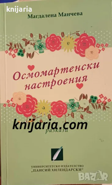 Осмомартенски настроения: Разкази, снимка 1