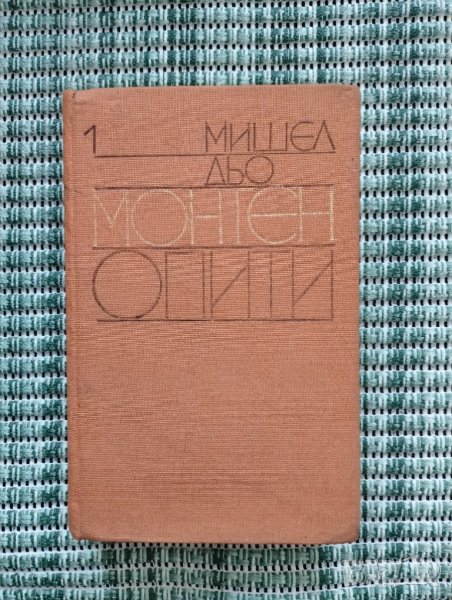 Опити - Мишел Дьо Монтен - Книга , снимка 1