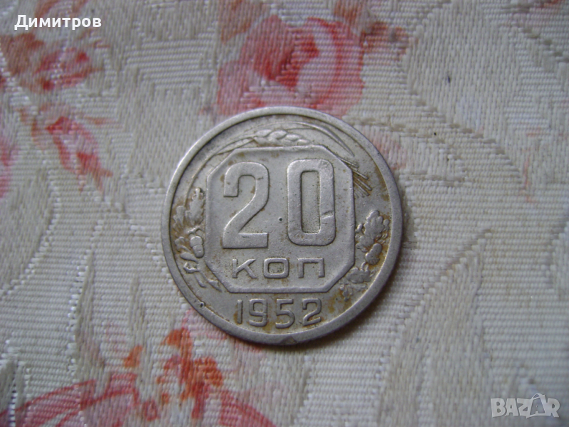 20 копейки 1952г, снимка 1
