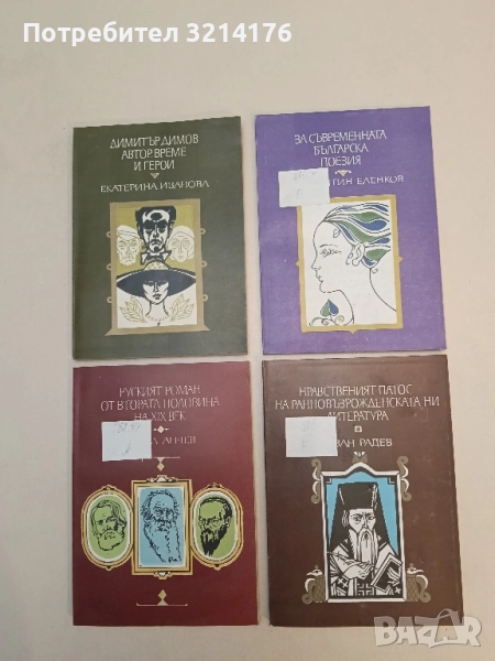 Нравственият патос на ранновъзрожденската ни литература - Иван Радев , снимка 1