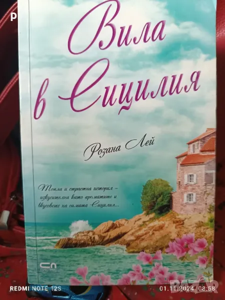 Вила в Сицилия - Розана Лей, снимка 1