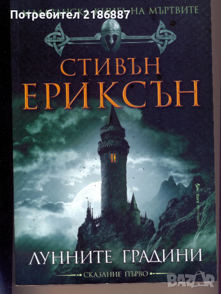 Малазанска книга на мъртвите. Сказание 1: Лунните градини Стивън Ериксън , снимка 1