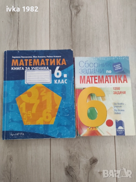 Сборници по математика 6 клас, снимка 1