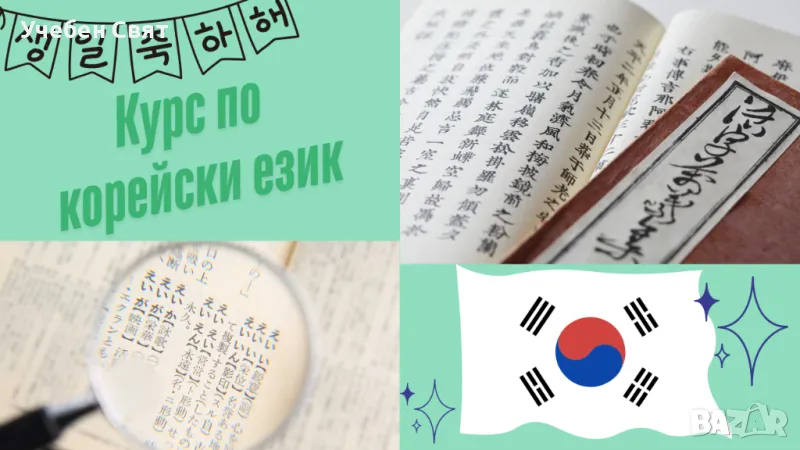 Индивидуални уроци по корейски език, снимка 1