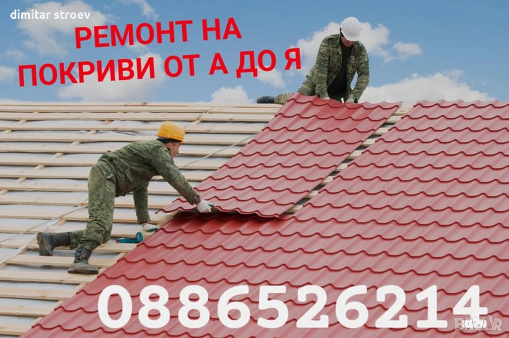 Строителни Услуги – бърза реакция за област Софийска, област Пловдив и област Стара Загора, снимка 1