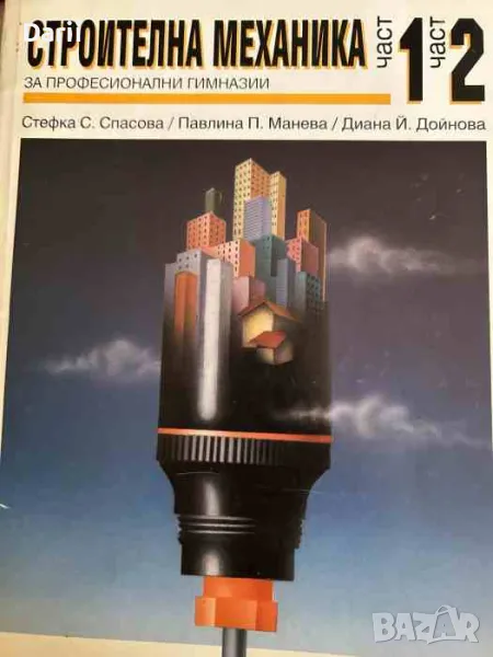 Строителна механика. Част 1-2- Стефка Спасова, Павлина Манева, Диана Дойнова, снимка 1