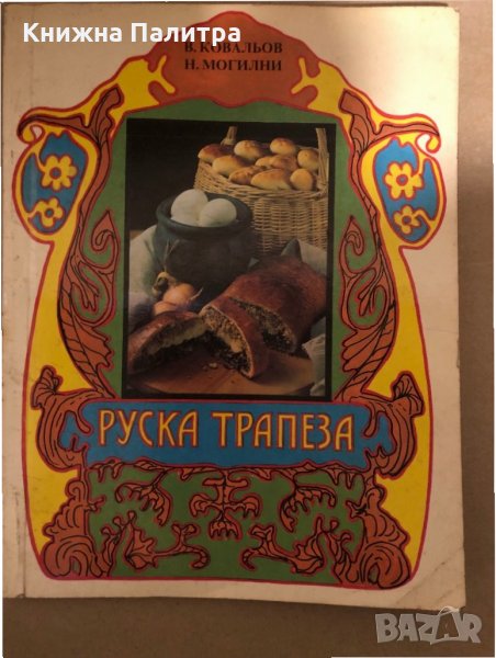 Руска трапеза -В. Ковальов, Н. Могилни, снимка 1