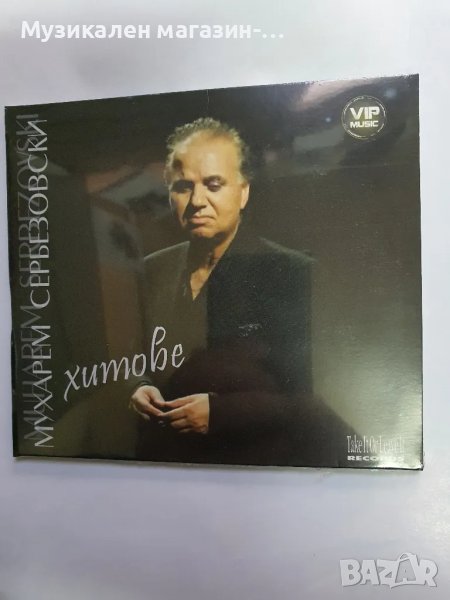 Мухарем Сербезовски-Хитове, снимка 1