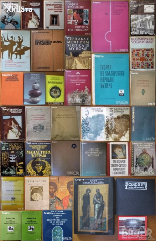 Хореография;Български хора,музика,танци;Българската къща;Златарство;Тракийски паметници;Археология, снимка 1