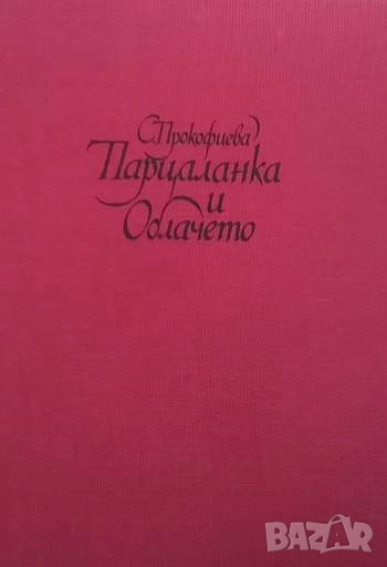 Парцаланка и Облачето София Прокофиева, снимка 1