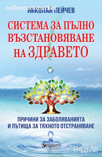 Система за пълно възтановяване на здравето, снимка 1