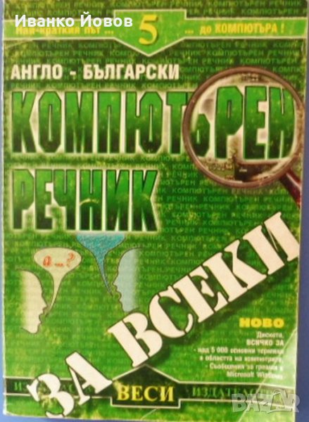 Английско – Български компютърен речник за всеки, справочник компютърни термини, съобщения Windows, снимка 1