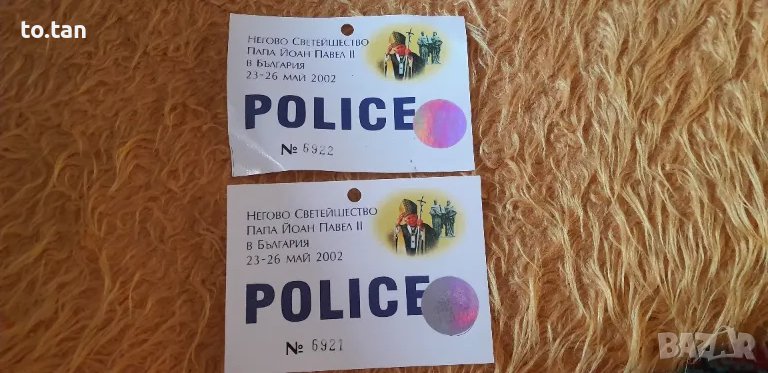 Полицейски пропуски от посещението на папа Йоан Павел  II в България , снимка 1