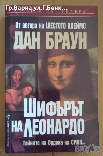 Шифърът на Леонардо  Дан Браун 8лв, снимка 1