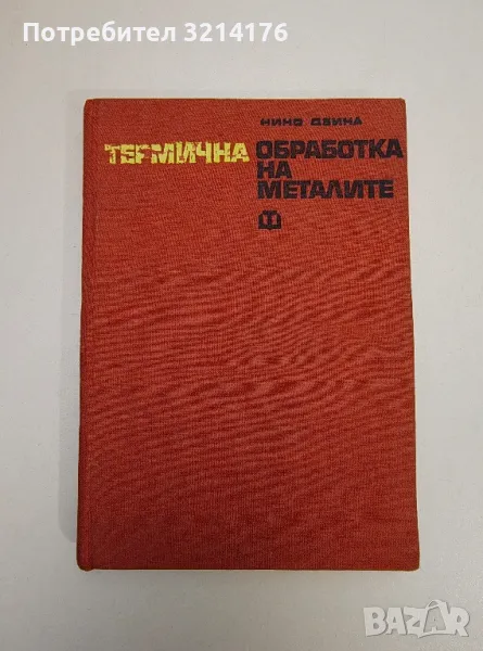 Термична обработка на металите - Нино Дзина, снимка 1