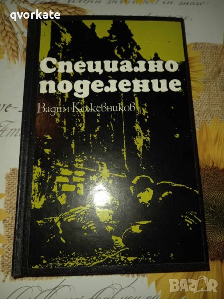 Специално поделение-Вадим Кожевников, снимка 1