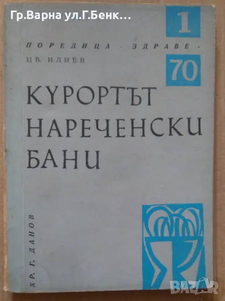 Курортът Нареченски бани  Цв.Илиев 5лв, снимка 1