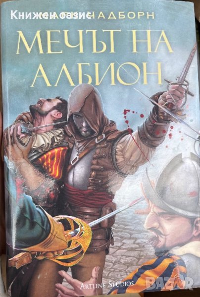 “Мечът на Албион” твърди корици, снимка 1