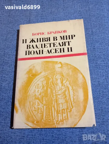 Борис Брайков - И живя в мир владетелят Йоан - Асен втори , снимка 1